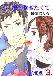 ただ君を抱きたくて【分冊版】　3