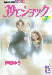 ３９℃ショック（３）