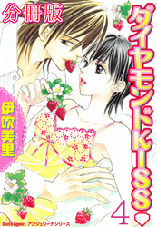 ダイヤモンドKISS【分冊版】4
