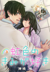 虹色のきみが好き　単話版3