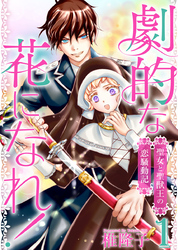 劇的な花になれ！～聖女と聖獣王の恋騒動記～