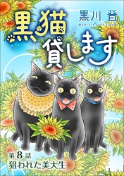 黒猫貸します＜単話版＞ 8巻
