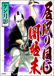 居眠り同心闇始末