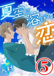 夏空に溶けて、恋　5話