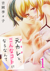 『金曜夜、塩系上司は私を抱く』新刊配信記念！アムコミ厳選33作品が最大8巻無料！