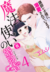 魔法使い（仮）の婚約者-講師レオ様に溺愛されています-(4)