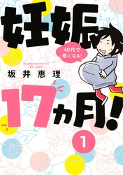 妊娠１７ヵ月！　４０代で母になる！　分冊版