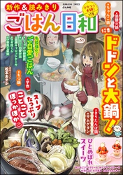 ごはん日和ドドンと大鍋！　Vol.51