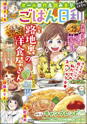 ごはん日和路地裏の洋食屋さん　Vol.23