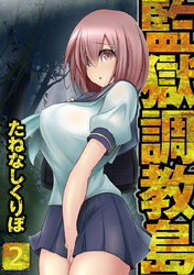 監獄調教島 2話