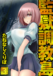 監獄調教島 3話