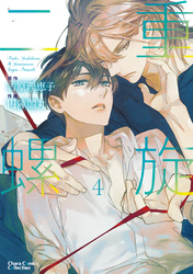 二重螺旋(4) 【おまけ付き電子限定版】