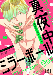 真夜中ミラーボール(6)