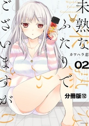 未熟なふたりでございますが　分冊版（１２）