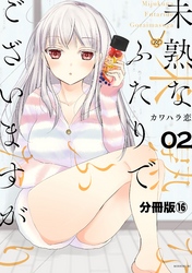 未熟なふたりでございますが　分冊版（１６）