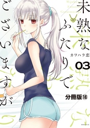 未熟なふたりでございますが　分冊版（１８）