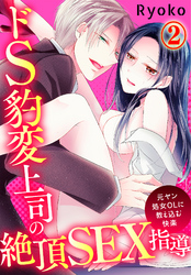 ドS豹変上司の絶頂SEX指導～元ヤン処女OLに教え込む快楽～(2)