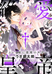 【特装版】絶愛†皇帝～ドレイ姫に悪魔のキス～(4)【電子限定おまけ付き】