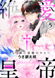 【特装版】絶愛†皇帝～ドレイ姫に悪魔のキス～(5)【電子限定おまけ付き】