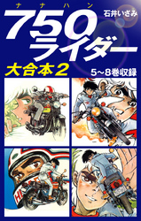 750ライダー　大合本2　5～8巻収録