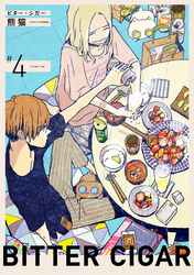 ビター・シガー【分冊版】 4話