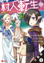 村人転生 最強のスローライフ（コミック）分冊版 2