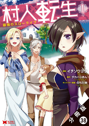 村人転生 最強のスローライフ（コミック）分冊版 38