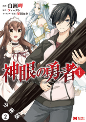 神眼の勇者（コミック）分冊版 2