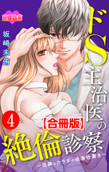 ドS主治医の絶倫診察～危険なカラダの過激仕置き～ 合冊版 4