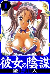 彼女の陰謀　愛蔵版