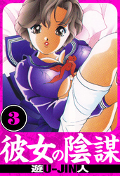 彼女の陰謀　愛蔵版　3