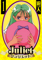 Juliet　愛蔵版