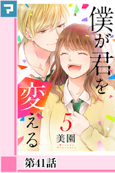 僕が君を変える【分冊版】第41話