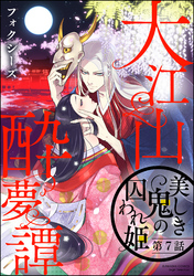 大江山酔夢譚 美しき鬼の囚われ姫（分冊版）　【第7話】