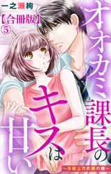 オオカミ課長のキスは甘い～冷徹上司の裏の顔～【合冊版】5