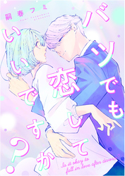 バツでも恋していいですか？【単行本版】