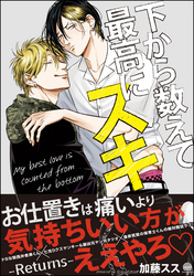 下から数えて最高にスキ　―Returns―【電子限定かきおろし漫画付】