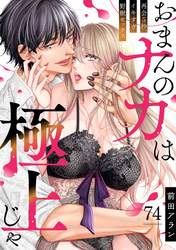 「おまんのナカは極上じゃ」 再会5秒、イキすぎ野獣セックス(74)