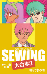 SEWING 大合本3　9～11巻　収録