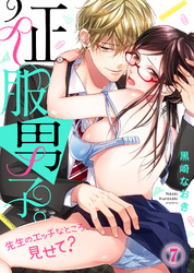 征服男子。先生のエッチなところ、見せて？(7)