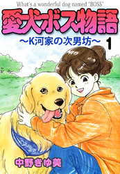 愛犬ボス物語～Ｋ河家の次男坊～