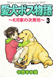 愛犬ボス物語～Ｋ河家の次男坊～ 3巻