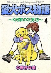 愛犬ボス物語～Ｋ河家の次男坊～ 4巻