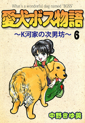 愛犬ボス物語～Ｋ河家の次男坊～ 6巻