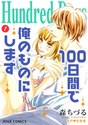 Hundred Days～100日間で俺のものにします～ 分冊版 4