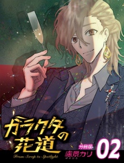 ガラクタの花道【分冊版】2