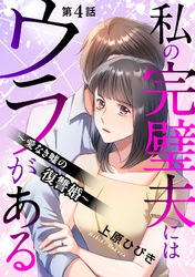 私の完璧夫にはウラがある ～愛なき嘘の復讐婚～4