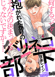 抱かれたがりのバリネコ部下 第４話