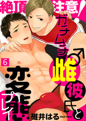 絶頂注意！ガチムチ雌♂彼氏と変態プレイ（6）