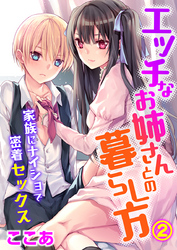 エッチなお姉さんとの暮らし方～家族にナイショで密着セックス～（2）